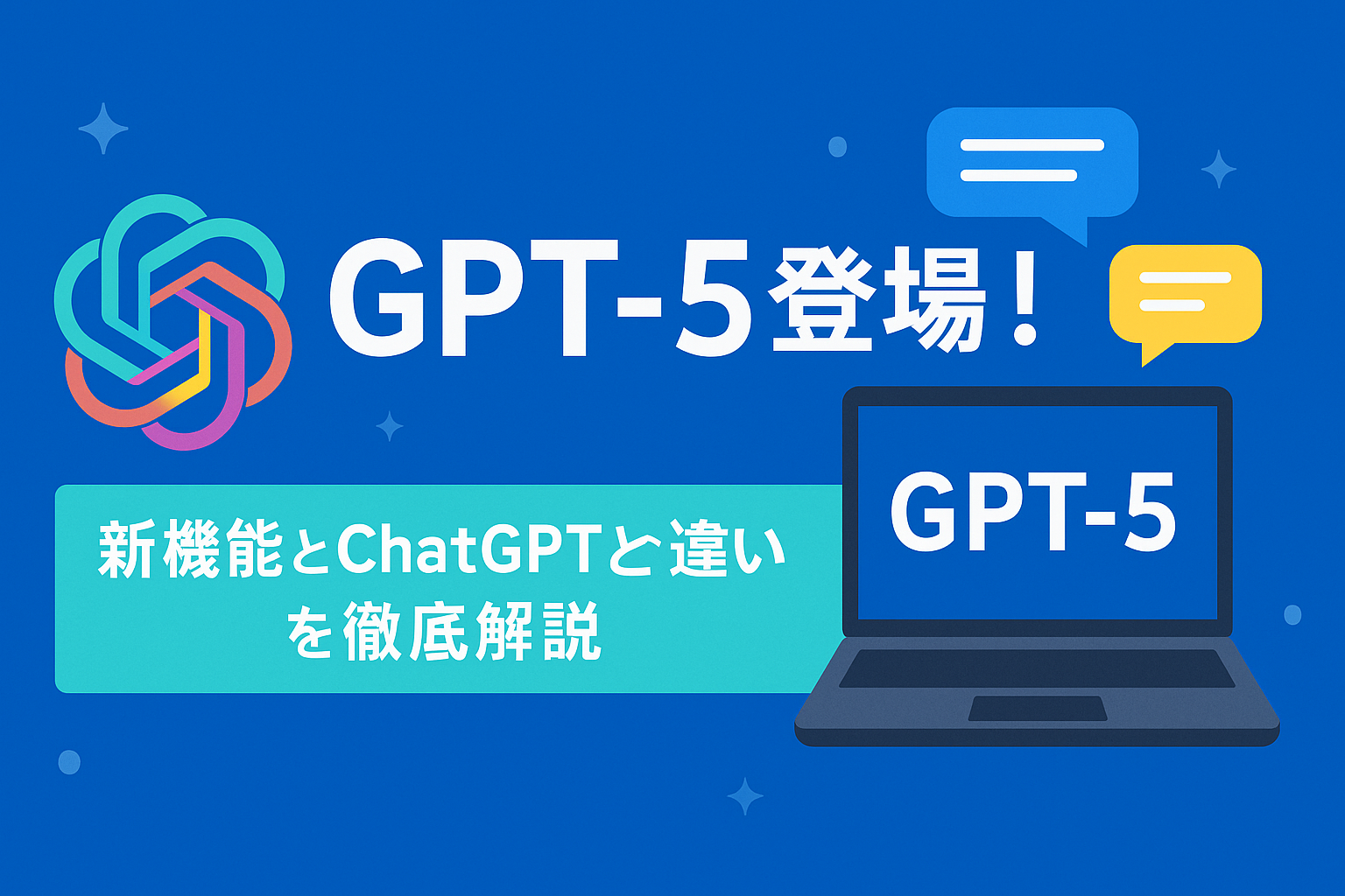 ChatGPTでできることは？活用法からできないことまで徹底解説！