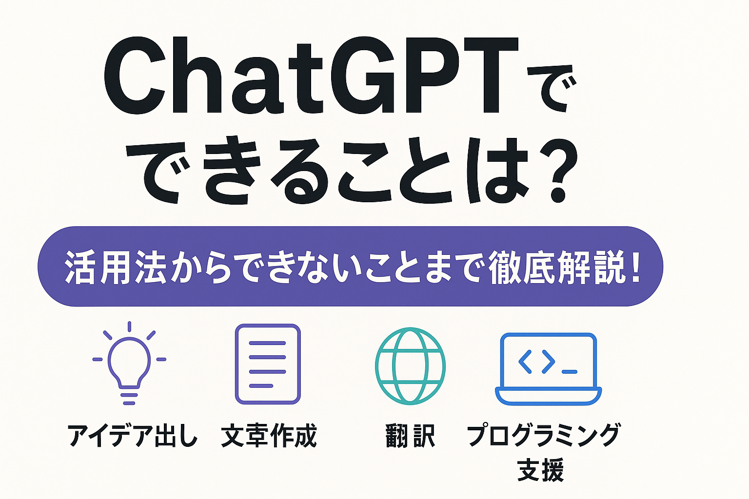 初めてでもわかる！生成AIの機能別一覧