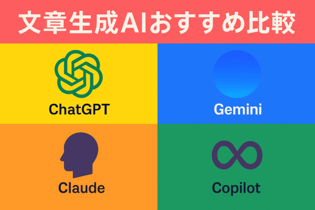 2025年最新版｜文章生成AIおすすめ比較！無料・有料プランの違いと日本語性能を徹底解説