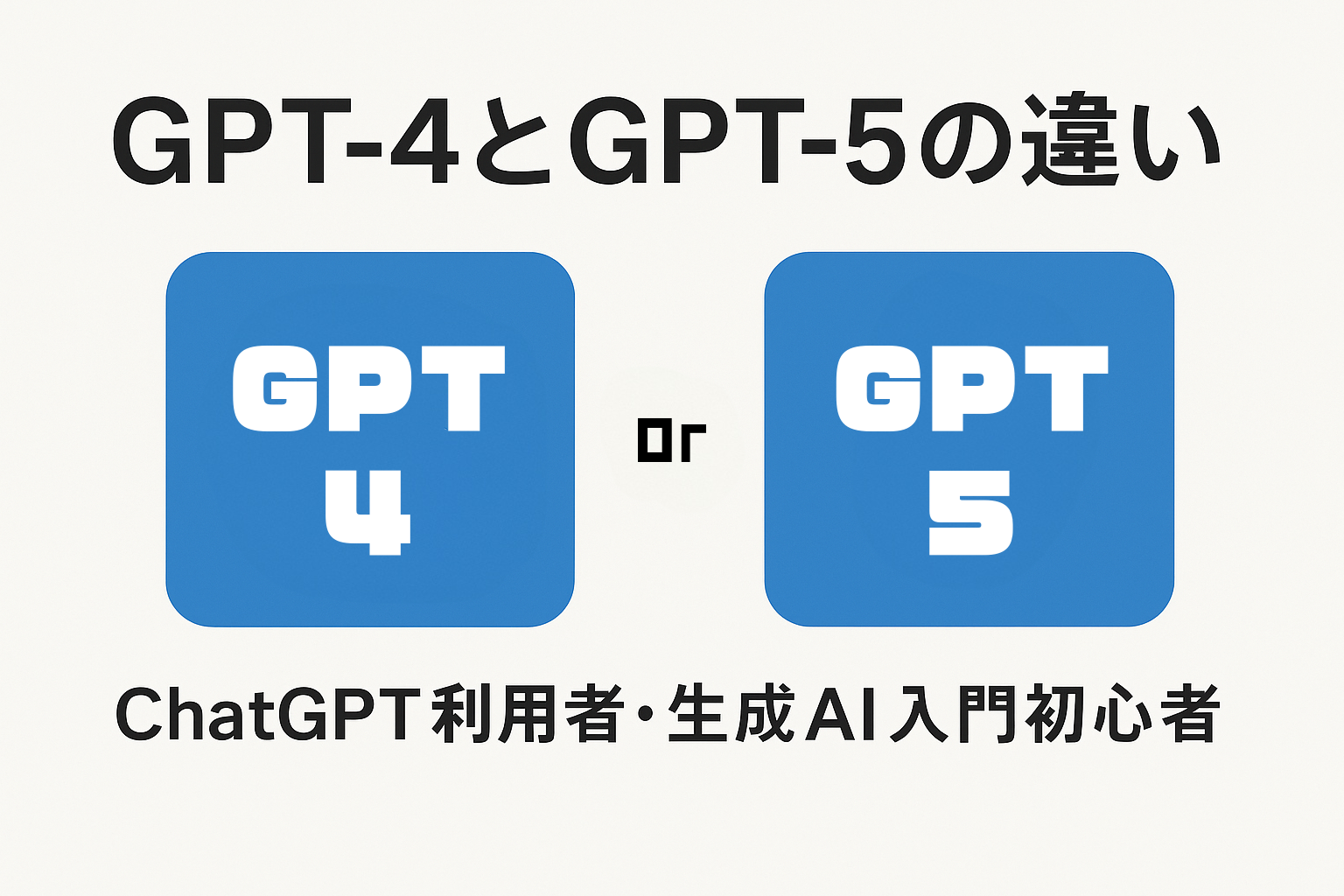 GPT-4とGPT-5の違いを徹底比較！進化したポイントをわかりやすく解説