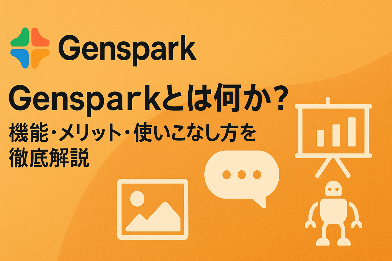 Gensparkとは何か？機能・メリット・使いこなし方を徹底解説