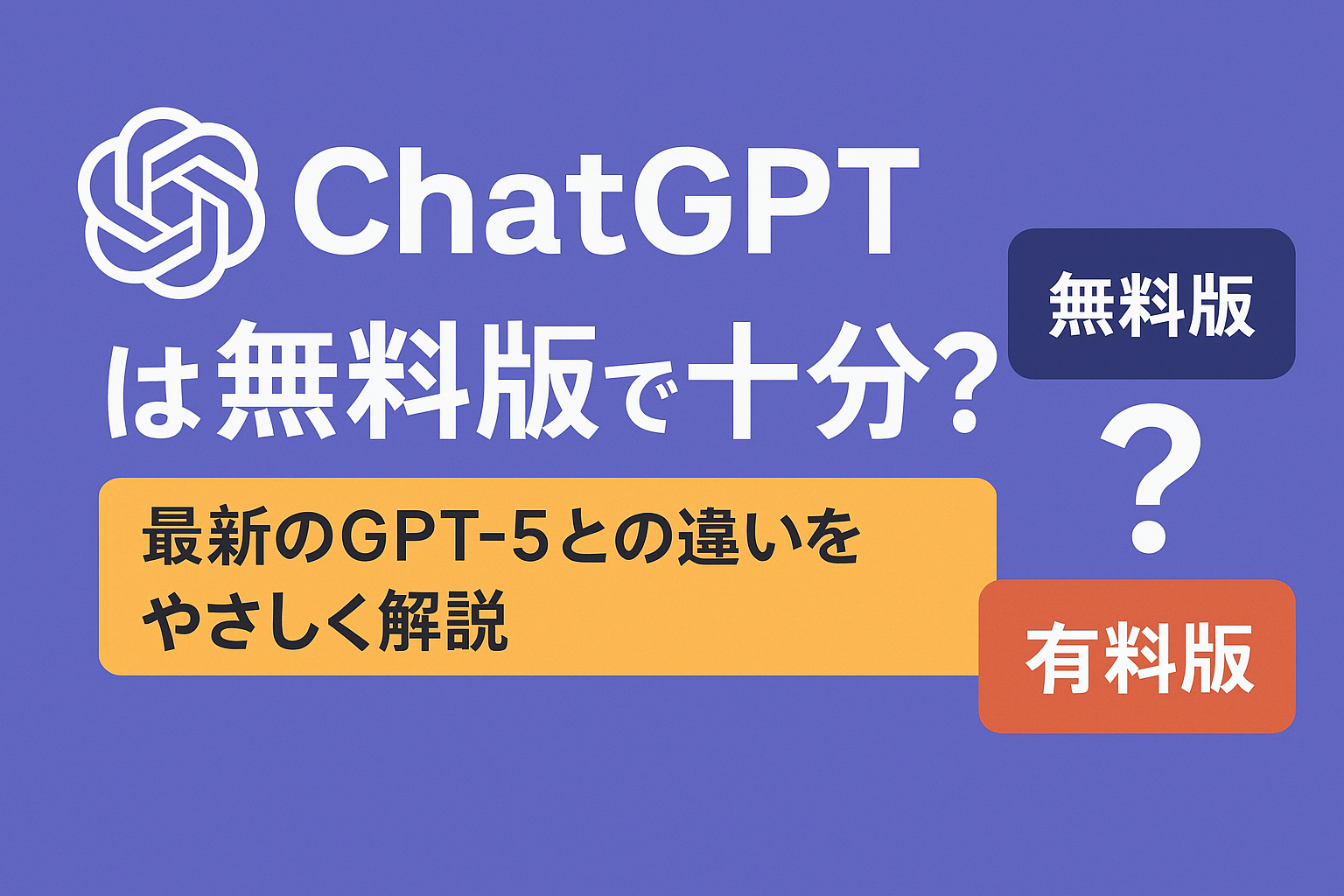 ChatGPTは無料版で十分？最新のGPT-5との違いをやさしく解説！
