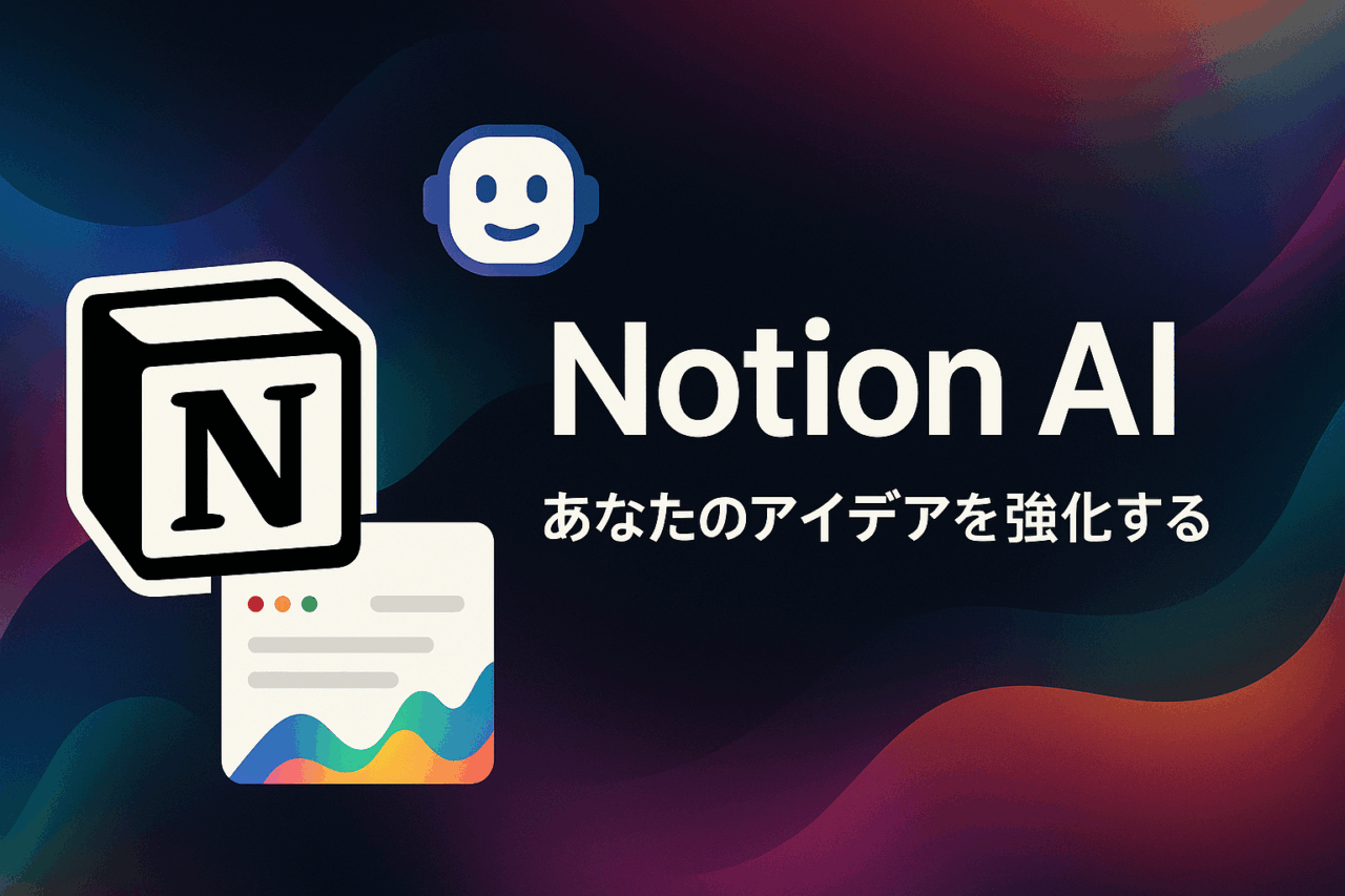 【2025年最新版】Notion AIの使い方と活用術｜仕事効率を劇的に上げる方法