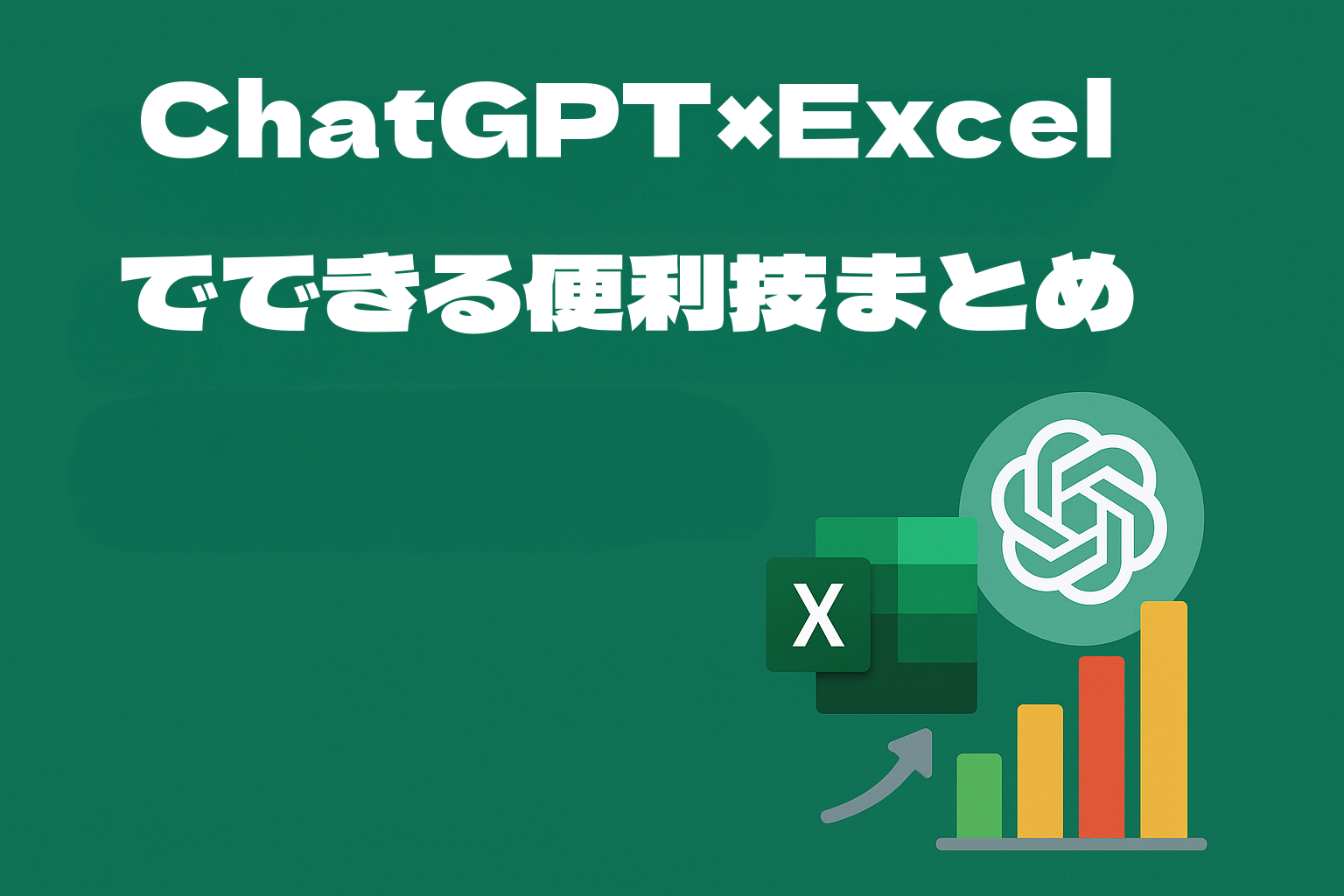 ChatGPTを使ったExcel便利技｜作業効率が一気にアップする活用法