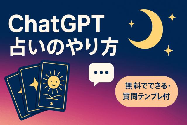 ChatGPT占いのやり方｜無料でできるAI占いの始め方・質問例・注意点