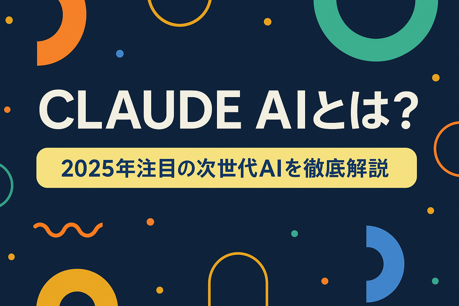 Claude AIとは？2025年注目の次世代AIを徹底解説