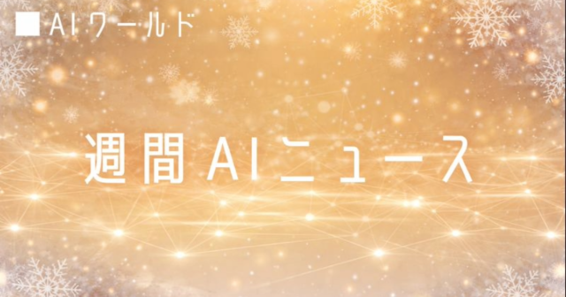 今週のAI関連ニュース　2025年12月　第2週