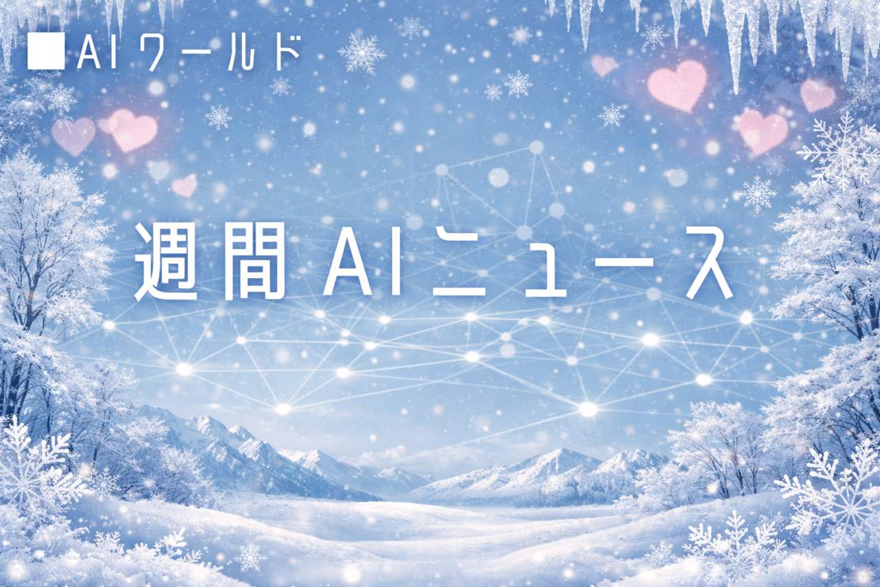 今週のAI関連ニュース　2026年2月　第1週