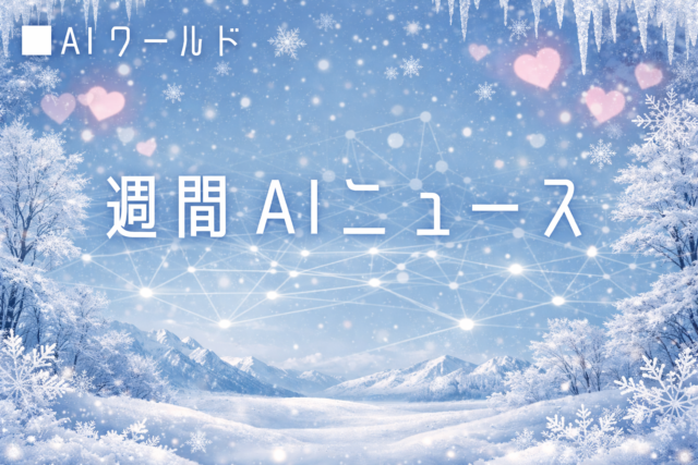 今週のAI関連ニュース　2026年2月　第4週