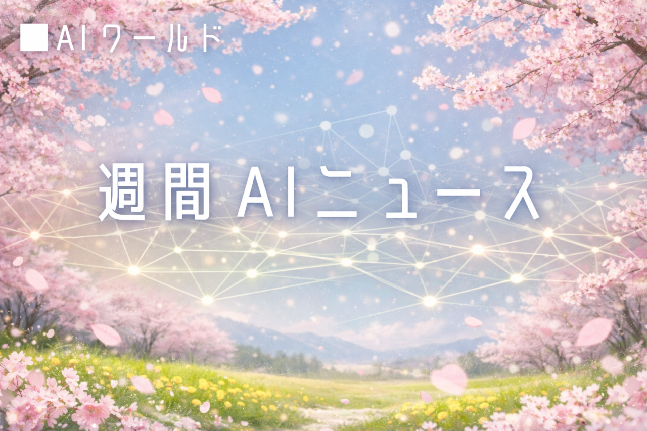 今週のAI関連ニュース　2026年3月　第2週